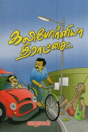 கலிபோர்னியா திராட்சை (சிறுகதைத் தொகுப்பு)- California Grapes (Short Story Collection in Tamil)