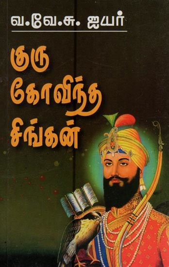 குரு கோவிந்த சிங்கன்- Guru Govind Singh (Tamil)