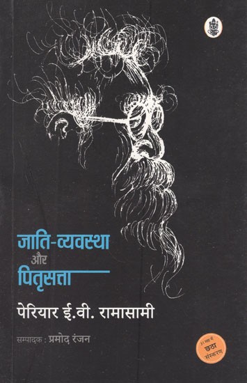 जाति - व्यवस्था और पितृसत्ता- Caste System and Patriarchy