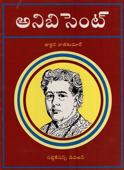 అనిబిసెంట్- Annie Besant (Telugu)