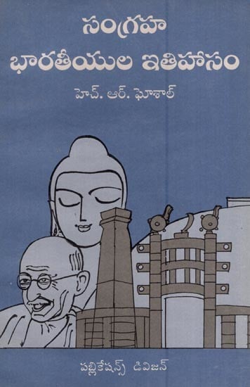 సంగ్రహ భారతీయుల ఇతిహాసం- A Compendium of Indian Epics (Telugu)