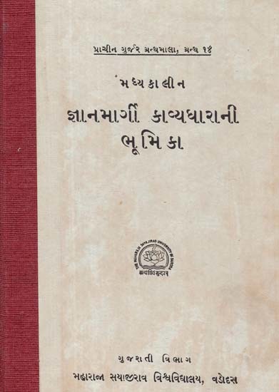 મધ્ય કાલીન જ્ઞાનમાર્ગી કાવ્યધારાની ભૂમિ કા: The Land of Medieval Enlightenment Poetry in Gujarati (An Old And Rare Book)