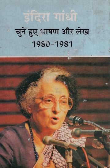 इंदिरा गांधी - चुने हुए भाषण और लेख (1980-1981)- Indira Gandhi - Selected Speeches and Articles Since 1980-81 (Khand 4 - An Old and Rare Book)