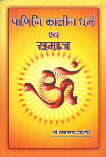 पाणिनि कालीन धर्म एवं समाज- Religion and Society of the Panini Age