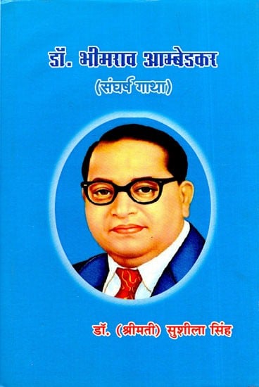 डॉ. भीमराव आम्बेडकर (संघर्ष गाथा)- Dr. Bhimrao Ambedkar (Struggle Story)