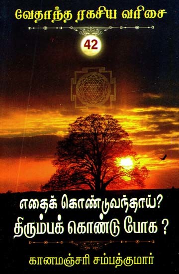 எதைக் கொண்டு வந்தாய்? திரும்பக் கொண்டு போக?- What Did You Bring? Take Back? (Tamil)