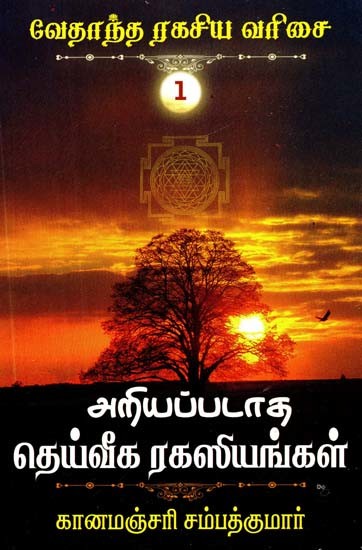 அறியப்படாத தெய்வீக ரகசியங்கள்- Unknown Divine Secrets (Tamil)