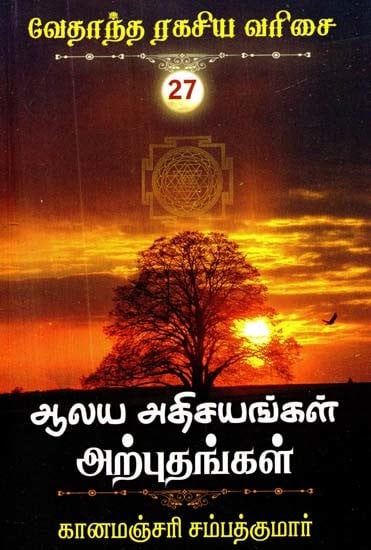 ஆலய அதிசயங்கள் அற்புதங்கள்- Alaya Athisayangal Arputhangal (Tamil)