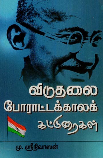 விடுதலைப் போராட்டக் காலக் கட்டுரைகள்- Essays of the Freedom Struggle Era (Tamil)