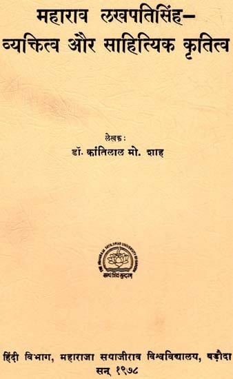 महाराव लखपतिसिंह व्यक्तित्व और साहित्यिक कृतित्व: Maharao Lakhpati Singh Personality and Literary Masterpiece (An Old & Rare Book)