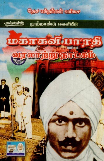 மகாகவி பாரதி வரலாற்று நாடகம்- Mahakavi Bharathi is a Historical Drama (Tamil)