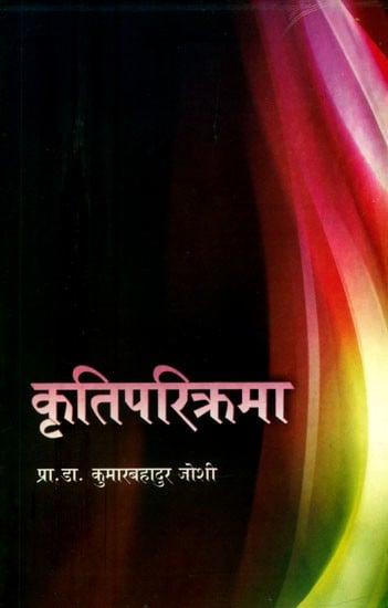 कृतिपरिक्रमा: समीक्षासङ्ग्रह- Kriti Parikrama: An Anthology (Nepali)