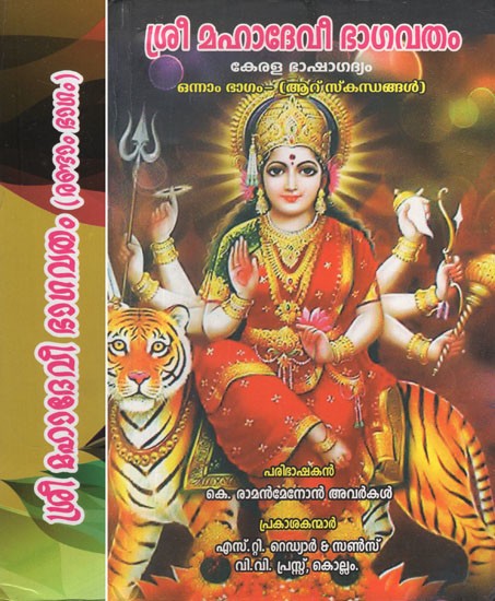 ശ്രീ മഹാദേവീ ഭാഗവതം- Sri Mahadevi Bhagavatam in Malayalam (Set of 2 Volumes)