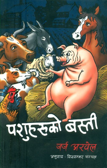 पशुहरूको बस्ती- Animal Farm (Nepali)