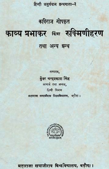 काव्य प्रभाकर किंवा रुक्मिणीहरण तथा अन्य ग्रन्थ: Poetry Prabhakar Kiva Rukminiharan And Other Texts (An Old & Rare Book)