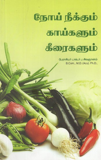 நோய் நீக்கும் காய்களும் கீரைகளும்- Noi Neekum Kaigalum Keeraigalum in Tamil