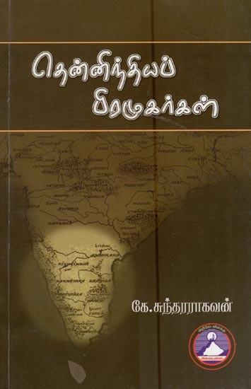 தென்னிந்தியப் பிரமுகர்கள்- South Indian Personalities (Tamil)