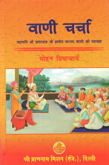 वाणी चर्चा (महामति श्री प्राणनाथ जी प्रणीत तारतम वाणी की व्याख्या)- Vani Charcha (Explanation of Taratam Vani by Mahamati Sri Prannath Ji)