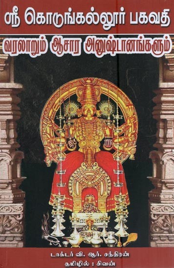 ஸ்ரீகொடுங்கல்லூர் பகவதி வரலாறும் ஆசார அனுஷ்டானங்களும்- Sri Kodungallur Bhagavathy History and Rituals (Tamil)