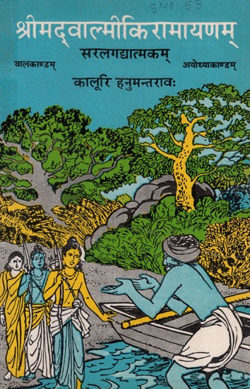 श्रीमद्वाल्मीकिरामायणम्: Srimad Valmiki Ramayana- Balkanda, Ayodhya Kanda