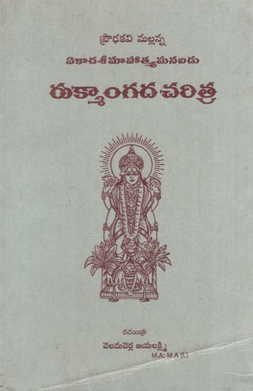 ఏకాదశీ మాహాత్మ్యమనబడు రుక్మాంగద చరిత్ర: History of Ekadasi Mahatmya Manabadu Rukmangada (Telugu)