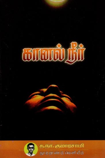 கானல் நீர்- Kanal Neer (Tamil)