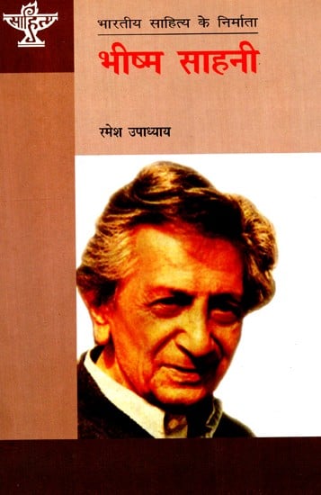 भीष्म साहनी: Bhisham Sahni (Makers of Indian Literature)