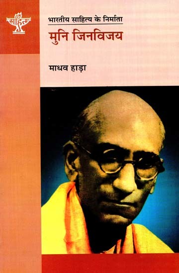 मुनि जिनविजय: Muni Jinvijay (Makers of Indian Literature)