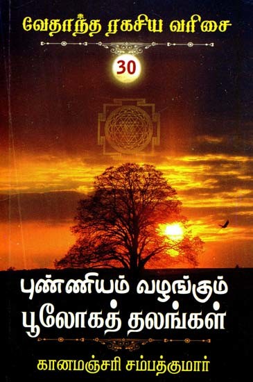 புண்ணியம் வழங்கும் பூலோகத் தலங்கள்- Punniyam Valangum Pulokat Talankal (Tamil)