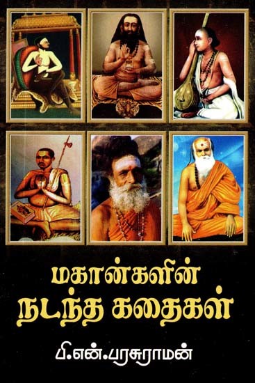 மகான்களின் நடந்த கதைகள்- Stories of Saints (Tamil)