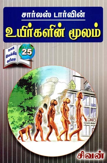 உ யிர்களின் மூலம்- U Yirkalin Moolam (Tamil)