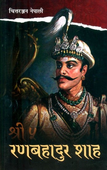 श्री ५ रणबहादुर शाह: व्यक्तित्व र शासनकाल- Shri Panch Rana Bahadur Shah: Personality and Regime (Nepali)