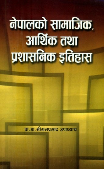 नेपालको सामाजिक, आर्थिक तथा प्रशासनिक इतिहास- Social, Economic and Administrative History of Nepal (Nepali)