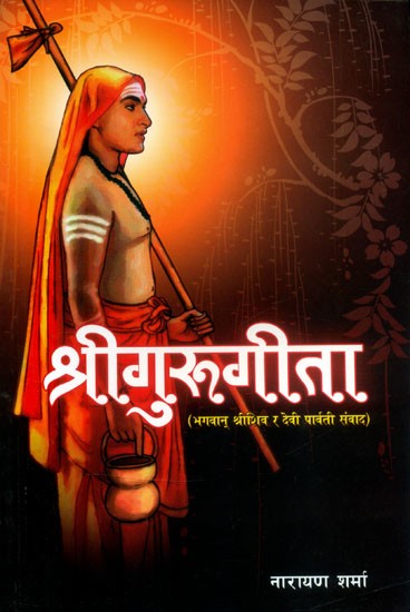 श्रीगुरुगीता: भगवान् श्रीशिव र देवी पार्वती संवाद-लोकमणि व्याख्या- Sri Guru Gita: Dialogue Between Lord Shiva and Goddess Parvati-Lokmani Interpretation