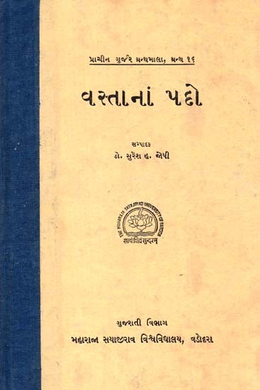 વસ્તાનાં પદો: Positions Of Wealth In Gujarati (An Old And Rare Book)