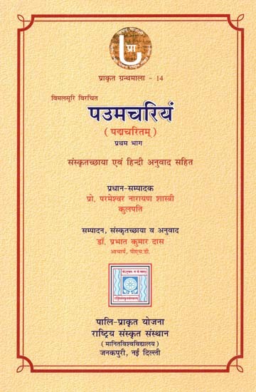 पउमचरियं: Paumacariyam (Part-I) - Sanskrit Rendering And Hindi Translation