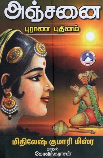 அஞ்சனை புராண நாவல்- Anjane is a Mythological Novel (Tamil)