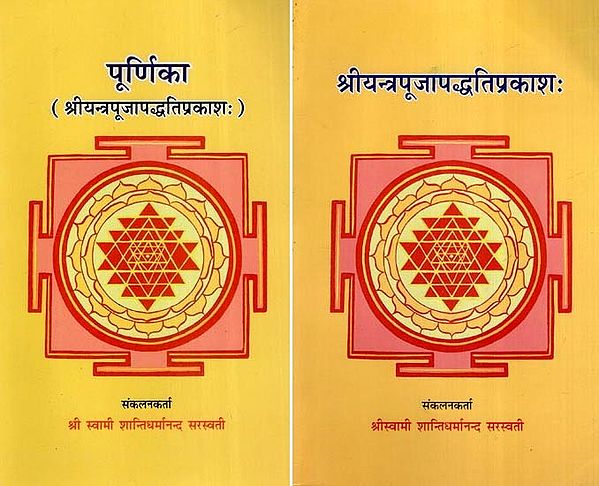 श्रीयन्त्रपूजापद्धतिप्रकाशः- Sri Yantra Pooja Paddhati Prakashah (Set of 2 Books)