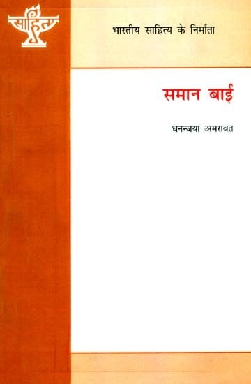 समान बाई: Saman Bai (Makers of Indian Literature)