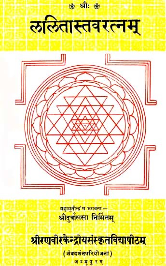 ललितस्तवरत्नम्: Lalita-Sava-Ratna Composed By Sage-Durvasas (An Old And Rare Book)