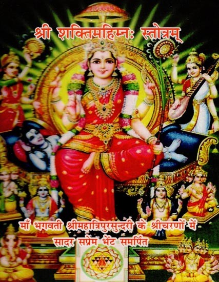 श्री शक्तिमहिम्न  स्तोत्रम्- Sri Shakti Mahimanah Stotram