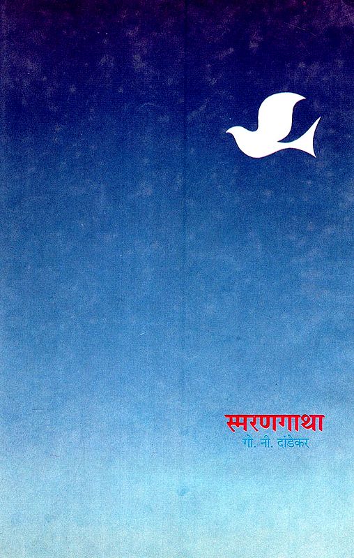 स्मरणगाथा: Smarangatha (An Old and Rare Book)