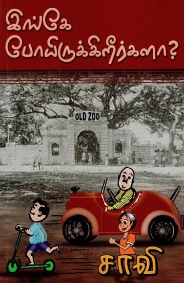 இங்கே போயிருக்கிறீர்களா?- Inge Poiyirukirkala (Tamil)