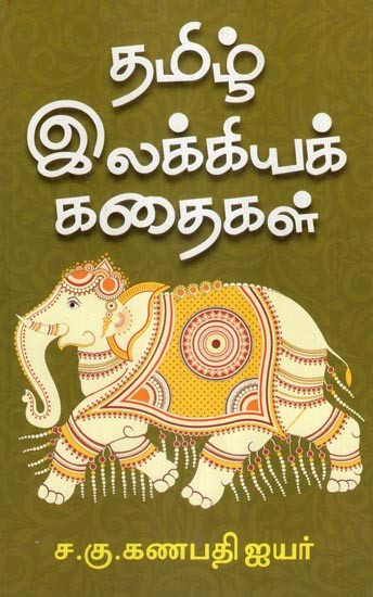 தமிழ்

இலக்கியக் கதைகள்- Tamil Literary Stories (Tamil)