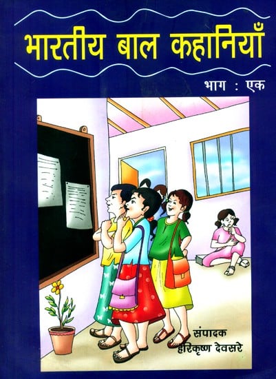 भारतीय बाल कहानियां: Indian Children Stories- Representative Stories from Indian Languages (Part-I)