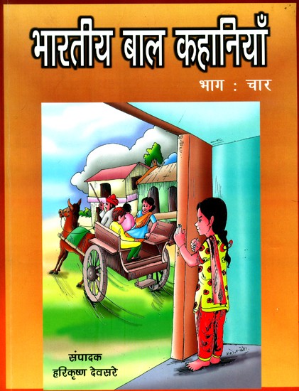 भारतीय बाल कहानियां: Indian Children''s Stories (Part-IV)