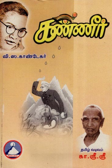 கண்ணீர்- Kannir (Tamil)