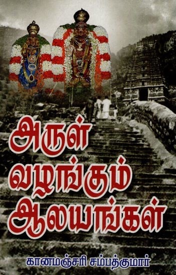 அருள் வழங்கும் ஆலயங்கள் (சக்தி சொரூபங்கள்)- Shrines of Grace- Shakti Sarupams (Tamil)