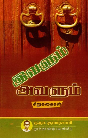 இவளும் அவளும்- Ivalum Avalum (Tamil)