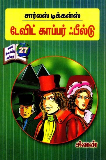 டேவிட் காப்பர் ஃபீல்டு- David Copperfield (Tamil)